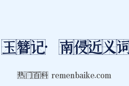 玉簪记·南侵近义词是什么意思的图片